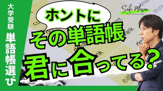 関 正生【 大学受験 ／ 単語帳選び 】「単語が覚えられない」のは単語帳との相性が悪いからかも…　№260