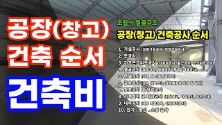 공장 건축 공사 비용 분석 및 건축공사 시공 순서와 공종 절차 이해.