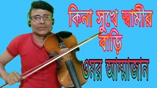 কিনা সুখে স্বামীর বাড়ি আছি ওমর আম্মাজান।