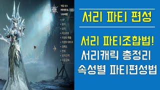 [드래곤에어] 서리(냉기) 서리 파티조합법! 서리캐릭 총정리 속성별 파티편성법