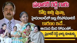 Villain Prabhakar Reddy Wife About Her Own House In Hyderabad |Daughters About His Properties Assets