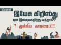 இயேசு கிறிஸ்து ஏன் இவ்வுலகத்துக்கு வந்தார்?? 7 முக்கிய காரணம்!!!  ( Tamil  Christian  sermons )