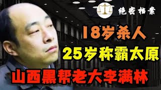 太原黑老大李满林，18岁便身背命案，25岁称霸山西作恶14年，得知死刑后反咬保护伞