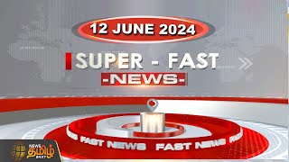 🔴LIVE : Super Fast News | 12.06.2024 | NewsTamil24x7 | Today News | District News | Today Fast News