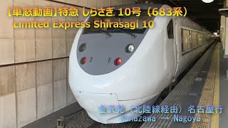 【車窓動画】特急 しらさぎ 10号　金沢発（北陸線経由）名古屋行　Limited Express Shirasagi 10　Kanazawa → Nagoya