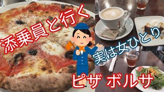 【モッパン 池袋 ランチ Vlog 女ひとり ボルサ】妄想添乗員と行く日本一美味しいピザ（知らんけど）2021年3月7日