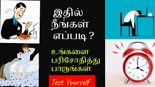 இதில் நீங்கள் எப்படி ? உங்களை பரிசோதித்து பாருங்கள்| Test yourself Tamil