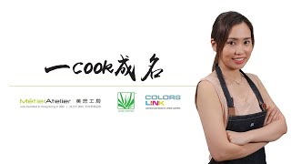 [一COOK成名十強熱身#6] 泡菜蘆薈炒豬肉 | 趣味蘆薈 照顧你的健康