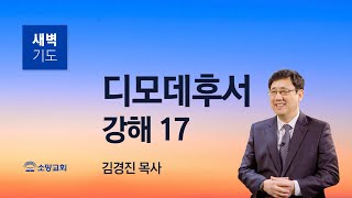 [소망교회] 디모데후서 강해(17) / 딤후 4:19~22 / 새벽기도회 / 김경진 목사 / 20231031