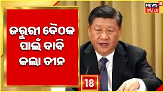 China Taiwan News Updates | ତାଇୱାନ ଉପରେ ଆକ୍ରମଣ ପାଇଁ ଚୀନର ଚାଲିଛି ପ୍ରସ୍ତୁତି I News18 Odia