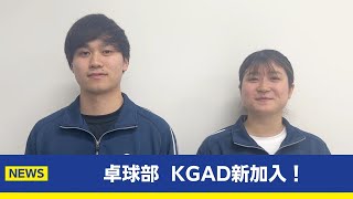 【主将コメント】卓球部KGAD新規加盟！