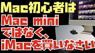 【2024】Mac miniを買うのは待って！Mac初心者さんなら、iMacの方がおすすめです