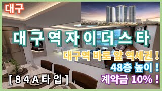 대구역 자이더스타 모델하우스[84A타입] #대구역 바로앞 #계약금 10%