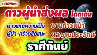 #ดาวผู้นำส่งผลโดดเด่น งานก้าวหน้าผลงานเป็นที่ประจักษ์ สร้างชัยชนะ 13ก.พ.68 #ลัคนาราศีกันย์