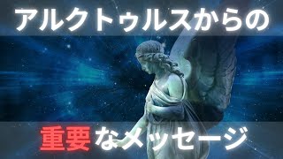 【魂の目覚め】アルクトゥルス評議会からの重要なメッセージ