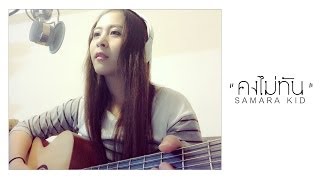 คงไม่ทัน - สงกรานต์ Cover By Samara kid