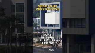 대한민국 가장 비싼 고등학교 학비 TOP10! #top10