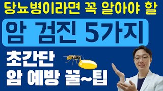 당뇨병 5대암, 당뇨병이라면 꼭 알아야할 암 5가지, 암 예방 꿀팁~!