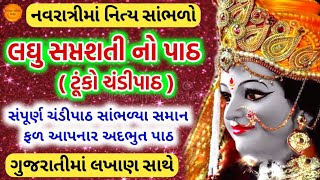 નવરાત્રિમાં નિત્ય સાંભળો 🙏 લઘુ સપ્તશતી ( ટુંકો ચંડી પાઠ ) 🙏 Laghu saptashati chandi path gujarati