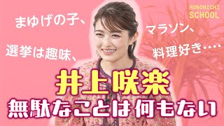 【井上咲楽さんのマネしたくなる丁寧な暮らし】無添加生活／マラソンは心の支え／日記を続けるコツ／選挙は趣味／仕事は自分を発見できる場所／YouTubeは部活／新入社員の方へのメッセージ／料理好き