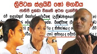 ත්‍රිපිටක ස්ලයිඩ් ෂෝ මගඩිය