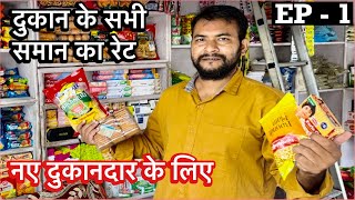 किराना की दुकान के सभी सामान के नए रेट | Kirana store item rate | Kirana shop | Part - 1