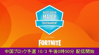 NASEF JAPAN MAJOR Fortnite Tournament Autumn 2021【中国ブロック予選/鳥取県視点】実況・解説付き 5分遅延