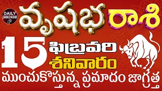 వృషభ రాశి 15 ముంచుకొస్తున్న ప్రమాదం జాగ్రత్త Vrushabarasi telugu, Feb 2025 DailySamacharamVrushabha