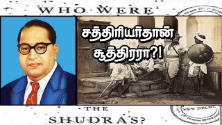 Who were shudras | யார் சூத்திரர்கள் | Dr BR Ambedkar | சத்திரியர் சூத்திரரா!?