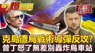 俄烏激戰半年淪耐力賽？克里米亞遭烏軍「ATACMS導彈」反攻？普丁怒了無差別轟炸烏克蘭車站！-康仁俊 施孝瑋 余佳璋 黃創夏【57爆新聞 精選】