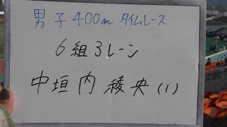 2024 第2回学連競技会 男子400m 6組