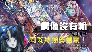 【紓壓GameHouse】【神魔之塔】輪迴：偶像沒有輸/莉莉絲與偶像們的戰爭！蚩尤今天來打工囉！