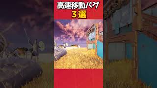 みんなは何個知ってた？最後のタイミングむずくてたまたまできた感じだっからコツあったら教えて！#フォートナイト #fortnite #グリッチ #glitches