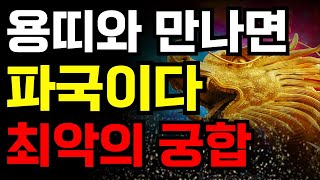 용띠는 '이런' 띠 가까이하세요ㅣ용띠에게 엄청난 재물운 가져다 주는 띠ㅣ용띠 궁합ㅣ재물운ㅣ용띠 최고\u0026최악의 궁합