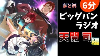 ビッグバンラジオコント『天開司』🎲編【まとめ動画】