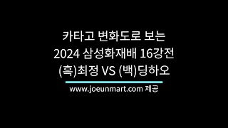 2024 삼성화재배 16강전 (흑)최정 VS (백)딩하오 결과 : 백 불계승 / 카타고 분석툴로 분석한 변화도를 볼 수 있는 기보 영상 #카타고 #바둑 #삼성화재배 #최정