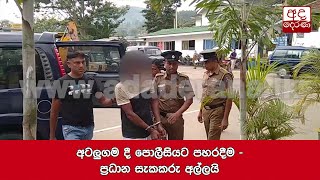 අටලුගම දී පොලීසියට පහරදීම - ප්‍රධාන සැකකරු අල්ලයි