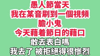 愚人節當天，我在某音刷到一個視頻：膽小鬼，今天藉着節日的藉口，敢去表白嗎？我去了。被拒絕得很慘烈。哭了整整一個愚人節。第三天週一，我厚着臉皮衝他笑着打招呼，他卻向老師舉報我有早戀傾向。他好狠心，我哭死