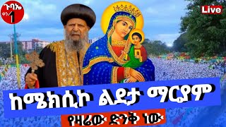 🔴Live🔴#ቀጥታ_ከሜክሲኮ_ቅድስት_ልደታ♦️የዛሬውልዩ ነው እንባረክ📍mataniya23#Ethiopia Orthodox