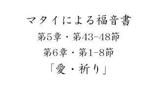 マタイによる福音書第5章・第43-48節第6章・第1-8節「愛・祈り」