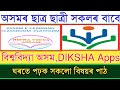 How to use Diksha Apps |  Digital Class Assam || Diksha Aps | Biswa bidya Assam