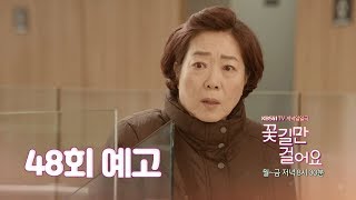 [48회 예고] 여기가 우리 며느리가 일하는 데에요 [꽃길만 걸어요] ㅣ KBS방송