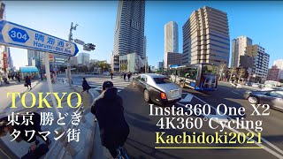 [2021東京観光4K360度] 360度カメラを使ってタワマン街 勝どきをサイクリング - Insta360 One X2 追い撮り 自転車 POV