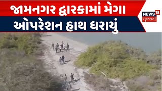 Dwarka Encroachment Drive News | જામનગર દ્વારકામાં મેગા ઓપરેશન હાથ ધરાયું | Mega Operation | News18