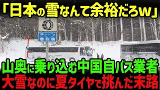 【海外の反応】「日本の雪なんて余裕うだろw」夏タイヤで雪深い温泉地に乗り込む白バスの中国人観光客…この後、彼らに自業自得な結末が…