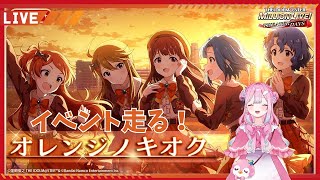 【ミリシタ】イベント『オレンジノキオク』を走る！【新人Vtuber／アイドルマスターミリオンライブ！シアターデイズ】