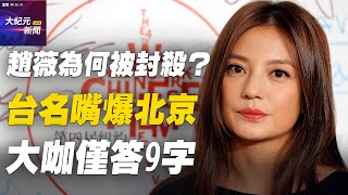 【#聽紀元】趙薇為何被封殺？台名嘴爆北京大咖僅答9字 #大紀元新聞網