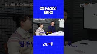 요즘 mz들의 퇴사법 #블라인드 #퇴사 #퇴직금 #C들씨들