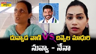 Duvvada Srinivas Family Issue : దువ్వాడ వాణి vs దివ్వెల ||  Duvvada Vani vs Divvala Madhuri