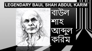 কিংবদন্তি বাউল শাহ আব্দুল করিম II LEGENDARY BAUL SHAH ABDUL KARIM (12 SONGS)